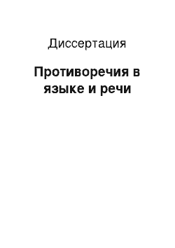 Диссертация: Противоречия в языке и речи