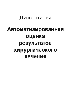 Диссертация: Автоматизированная оценка результатов хирургического лечения приобретенных клапанных пороков сердца по цифровым рентгенограммам