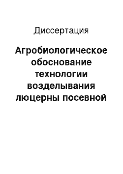 Диссертация: Агробиологическое обоснование технологии возделывания люцерны посевной в условиях Республики Беларусь