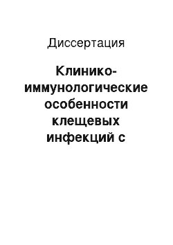 Диссертация: Клинико-иммунологические особенности клещевых инфекций с поражением нервной системы у детей