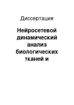 Диссертация: Нейросетевой динамический анализ биологических тканей и жидкостей