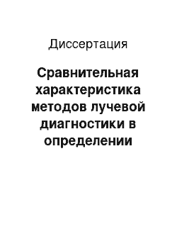 Диссертация: Сравнительная характеристика методов лучевой диагностики в определении степени и характера инвазии в кровеносные сосуды при раке желудка