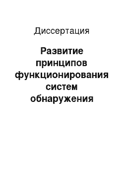 Диссертация: Развитие принципов функционирования систем обнаружения сетевых вторжений на основе модели защищенной распределенной системы