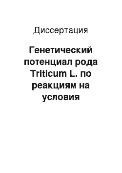 Диссертация: Генетический потенциал рода Triticum L. по реакциям на условия калийного питания