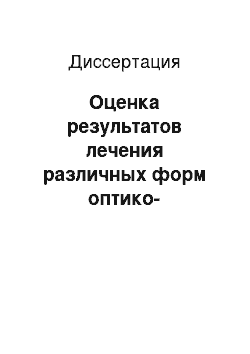 Диссертация: Оценка результатов лечения различных форм оптико-хиазмального лептоменингита методом длительной интракаротидной инфузии лекарственных препаратов