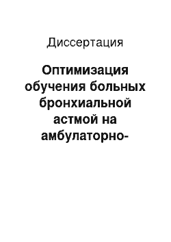 Диссертация: Оптимизация обучения больных бронхиальной астмой на амбулаторно-поликлиническом этапе в условиях работы медицинских учреждений Вооруженных Сил РФ