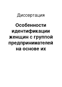 Диссертация: Особенности идентификации женщин с группой предпринимателей на основе их внешнего облика: на примере изучения представителей среднего и малого бизнеса