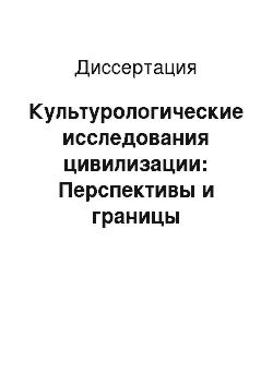 Диссертация: Культурологические исследования цивилизации: Перспективы и границы применения синергетического подхода