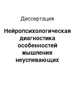 Диссертация: Нейропсихологическая диагностика особенностей мышления неуспевающих младших школьников