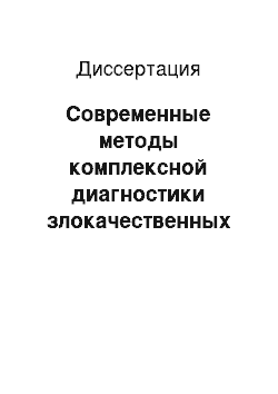 Диссертация: Современные методы комплексной диагностики злокачественных лимфом кожи