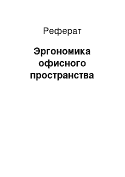 Реферат: Эргономика офисного пространства