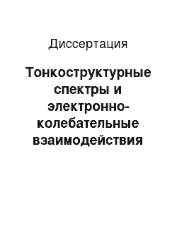 Диссертация: Тонкоструктурные спектры и электронно-колебательные взаимодействия сопряженных молекул цепочечного строения