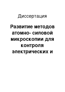 Диссертация: Развитие методов атомно-силовой микроскопии для контроля электрических и электрофизических параметров объектов микроэлектроники