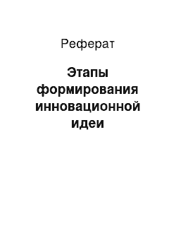 Реферат: Этапы формирования инновационной идеи