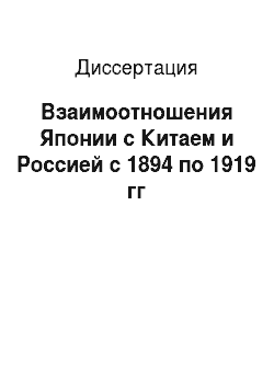 Диссертация: Взаимоотношения Японии с Китаем и Россией с 1894 по 1919 гг