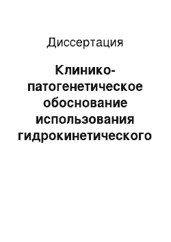 Диссертация: Клинико-патогенетическое обоснование использования гидрокинетического лазера для лечения хронического апикального периодонтита