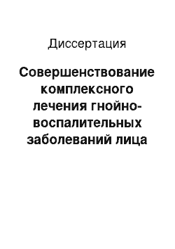 Диссертация: Совершенствование комплексного лечения гнойно-воспалительных заболеваний лица и шеи в зависимости от типа цитокинового дисбаланса