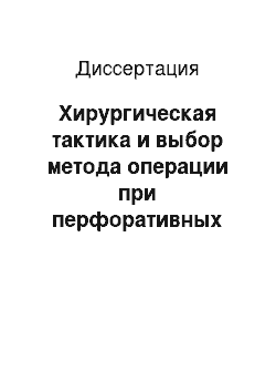 Диссертация: Хирургическая тактика и выбор метода операции при перфоративных язвах двенадцатиперстной кишки