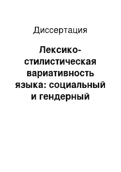 Диссертация: Лексико-стилистическая вариативность языка: социальный и гендерный аспекты: На материале произведений Джона Фаулза