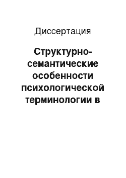 Диссертация: Структурно-семантические особенности психологической терминологии в современном русском языке