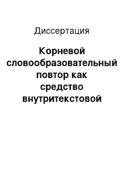 Диссертация: Корневой словообразовательный повтор как средство внутритекстовой связи: На материале интервью правоохранительной тематики