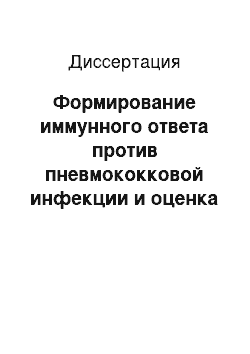 Диссертация: Формирование иммунного ответа против пневмококковой инфекции и оценка клинического эффекта применения вакцин «Пневмо 23» и «гриппол» у детей, страдающих гломерулонефритом и хронической почечной недост