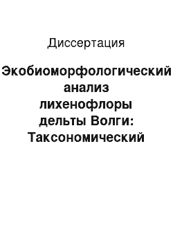 Диссертация: Экобиоморфологический анализ лихенофлоры дельты Волги: Таксономический состав, география, мониторинг городов и заповедных мест