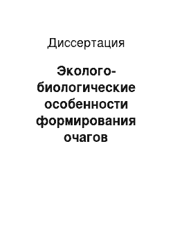 Диссертация: Эколого-биологические особенности формирования очагов спарганоза на территории Центрально-Черноземной зоны