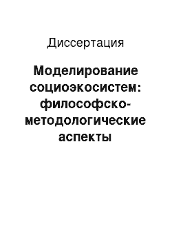 Диссертация: Моделирование социоэкосистем: философско-методологические аспекты