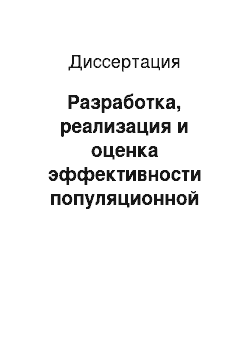 Диссертация: Разработка, реализация и оценка эффективности популяционной стратегии борьбы с табакокурением