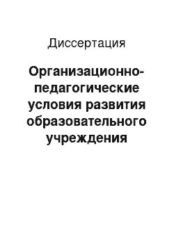 Диссертация: Организационно-педагогические условия развития образовательного учреждения среднего профессионального образования: на примере медицинского колледжа