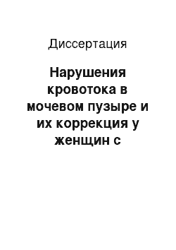 Диссертация: Нарушения кровотока в мочевом пузыре и их коррекция у женщин с гиперактивностью мочевого пузыря