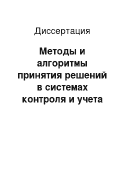 Диссертация: Методы и алгоритмы принятия решений в системах контроля и учета электроэнергии и профилактики потерь в секторе индивидуального жилья