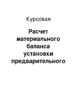 Курсовая: Расчет материального баланса установки предварительного сброса воды