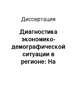 Диссертация: Диагностика экономико-демографической ситуации в регионе: На примере Свердловской области