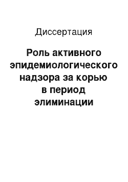 Диссертация: Роль активного эпидемиологического надзора за корью в период элиминации