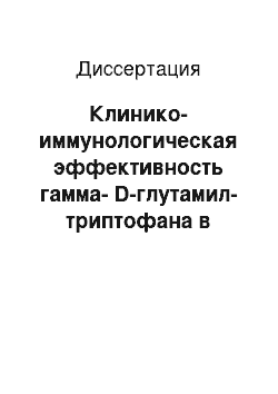 Диссертация: Клинико-иммунологическая эффективность гамма-D-глутамил-триптофана в комплексной терапии пиодермий