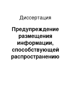 Диссертация: Предупреждение размещения информации, способствующей распространению наркотических средств, в российском сегменте сети Интернет: криминологические и уголовно-правовые проблемы