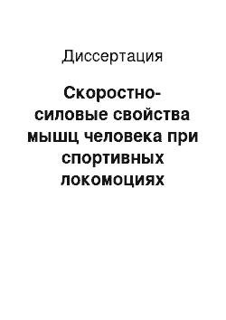 Диссертация: Скоростно-силовые свойства мышц человека при спортивных локомоциях