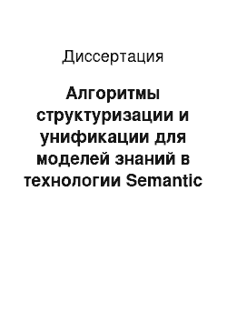 Диссертация: Алгоритмы структуризации и унификации для моделей знаний в технологии Semantic Web на основе синтеза OWL-онтологий