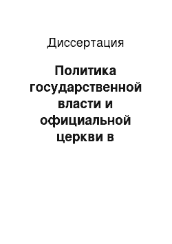 Диссертация: Политика государственной власти и официальной церкви в отношении старообрядцев на территории Томской губернии в 1832-1905 гг