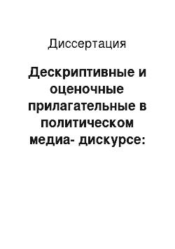 Диссертация: Дескриптивные и оценочные прилагательные в политическом медиа-дискурсе: на материале современной британской периодической печати