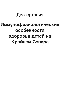 Диссертация: Иммунофизиологические особенности здоровья детей на Крайнем Севере