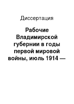 Диссертация: Рабочие Владимирской губернии в годы первой мировой войны, июль 1914 — февраль 1917