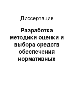 Диссертация: Разработка методики оценки и выбора средств обеспечения нормативных акустических параметров в рабочих зонах участков формования железобетонных конструкций