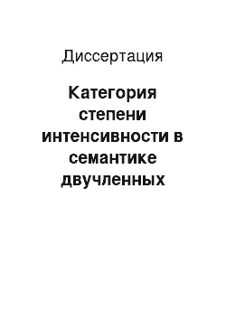 Диссертация: Категория степени интенсивности в семантике двучленных словосочетаний, обозначающих эмоции, в современном английском языке