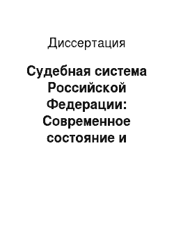 Диссертация: Судебная система Российской Федерации: Современное состояние и некоторые направления совершенствования
