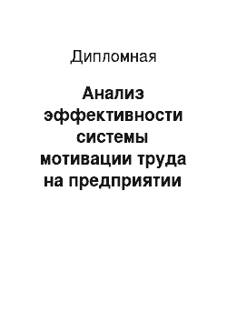 Дипломная: Анализ эффективности системы мотивации труда на предприятии туристической деятельности