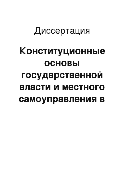 Диссертация: Конституционные основы государственной власти и местного самоуправления в субъекте Российской Федерации