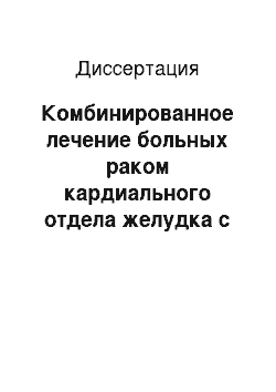 Диссертация: Комбинированное лечение больных раком кардиального отдела желудка с использованием компрессионных пищеводно-кишечных анастомозов